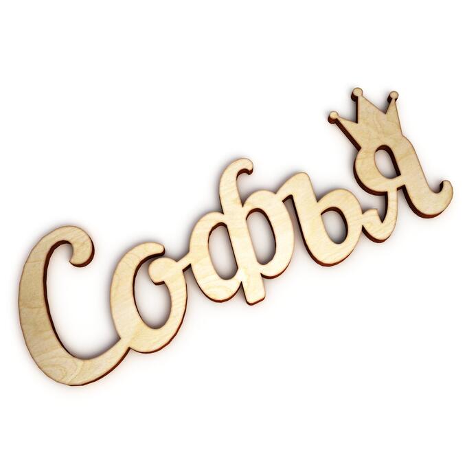 Красивое оформление имя софия скачать