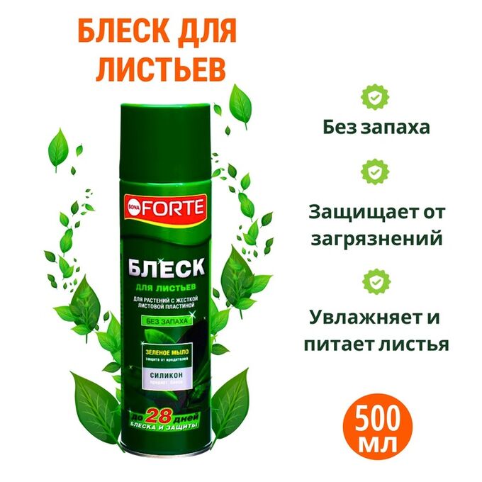 BONA FORTE Блеск для листьев Бона Форте для растений с жесткой листовой пластиной 500 мл