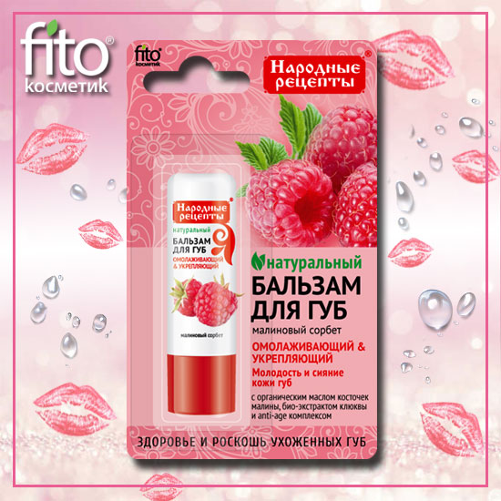 Fitoкосметика Бальзам д/губ &quot;Малиновый сорбет&quot;  4,5гр /24шт