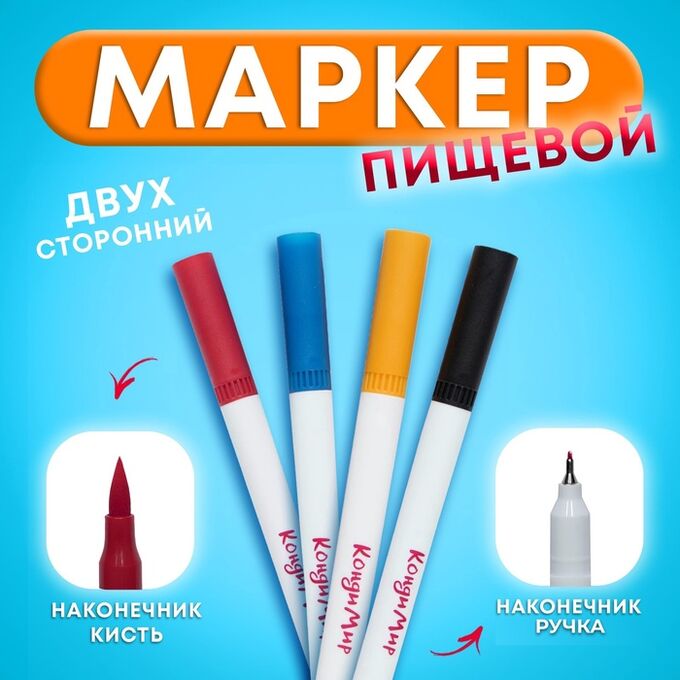СИМА-ЛЕНД Маркер пищевой 2-х сторонний, набор 4 цвета (Красный, синий, жёлтый, чёрный)