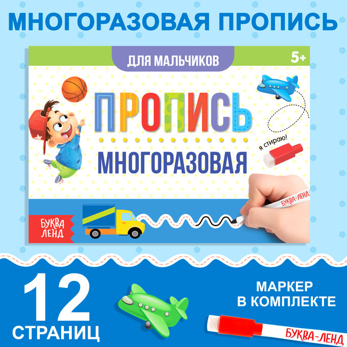 БУКВА-ЛЕНД Многоразовая книжка с маркером «Напиши и сотри. Прописи для мальчиков», 12 стр.