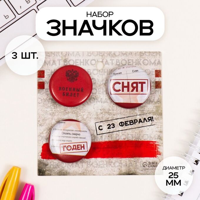 СИМА-ЛЕНД Значки закатные набор 3 шт d=25 мм &quot;Военный билет&quot; 7х7 см
