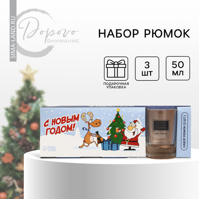 Дорого внимание Стопки подарочные новогодние «Веселый новый год», набор 3 шт. х 50 мл