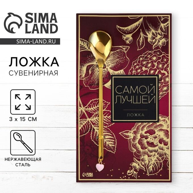 СИМА-ЛЕНД Ложка с подвесом «Самой лучшей», 3 х 15 см.