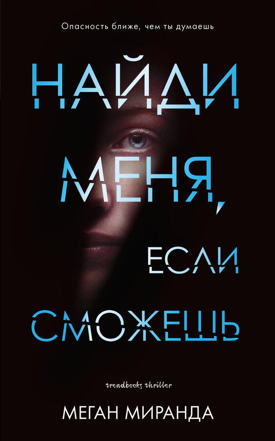 Clever Young Adult. #Trendbooks thriller. Найди меня, если сможешь/ Меган М.