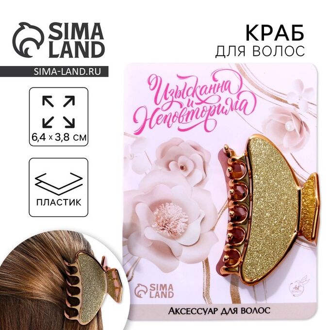 ArtBeauty Краб для волос «Изыскана и неповторима», 6,4 см х 3 см х 4 см