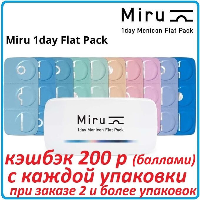 Однодневные контактные линзы Miru 1-day Menicon Flat Pack 30 линз
