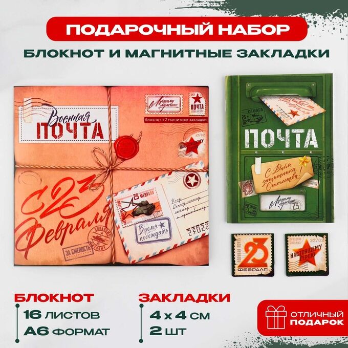 Art Fox Подарочный набор «Военная почта. 23 февраля», блокнот и магнитные закладки 2 шт