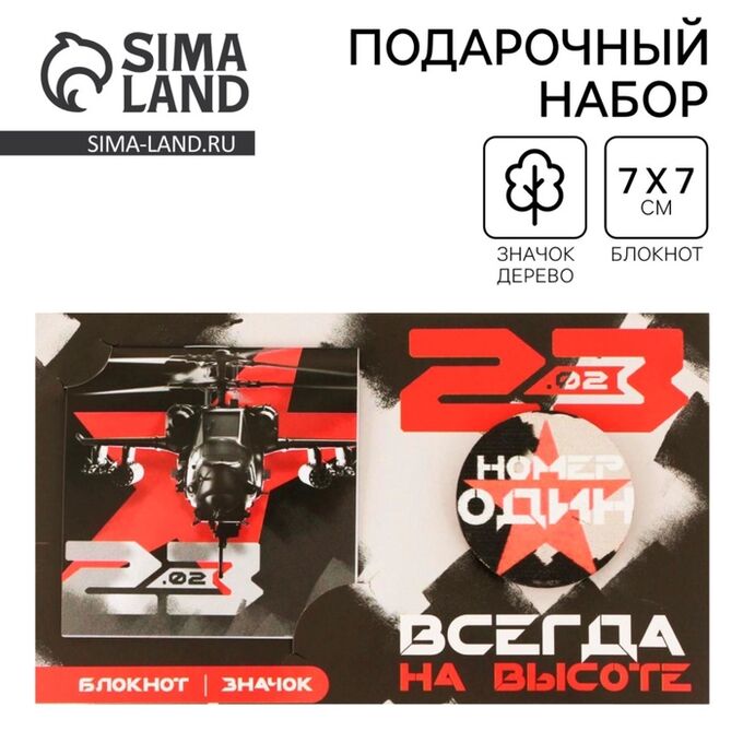Art Fox Подарочный набор: блокнот и значок «На высоте. 23 февраля»