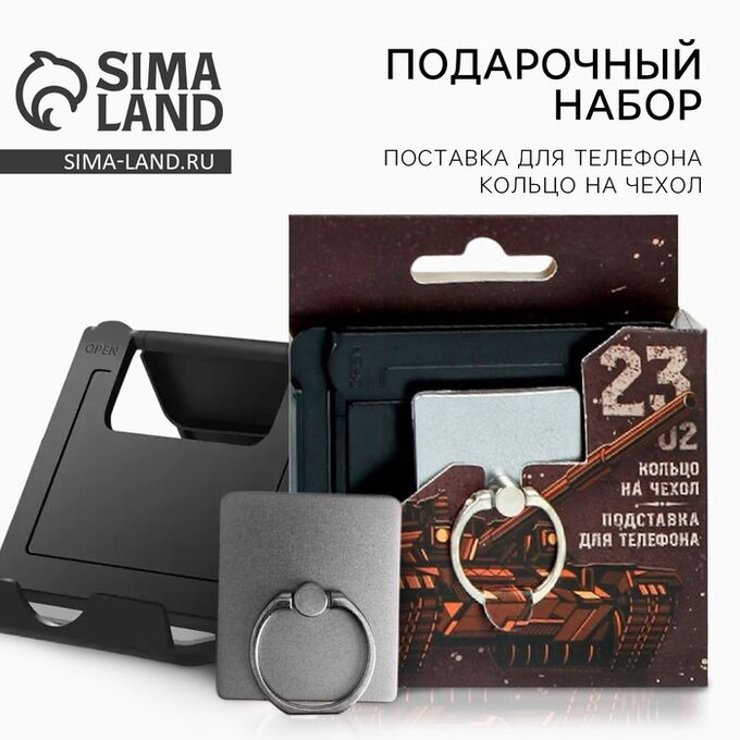 Art Fox Подарочный набор «Лучшему во всем. 23 февраля», подставка для телефона и кольцо на чехол