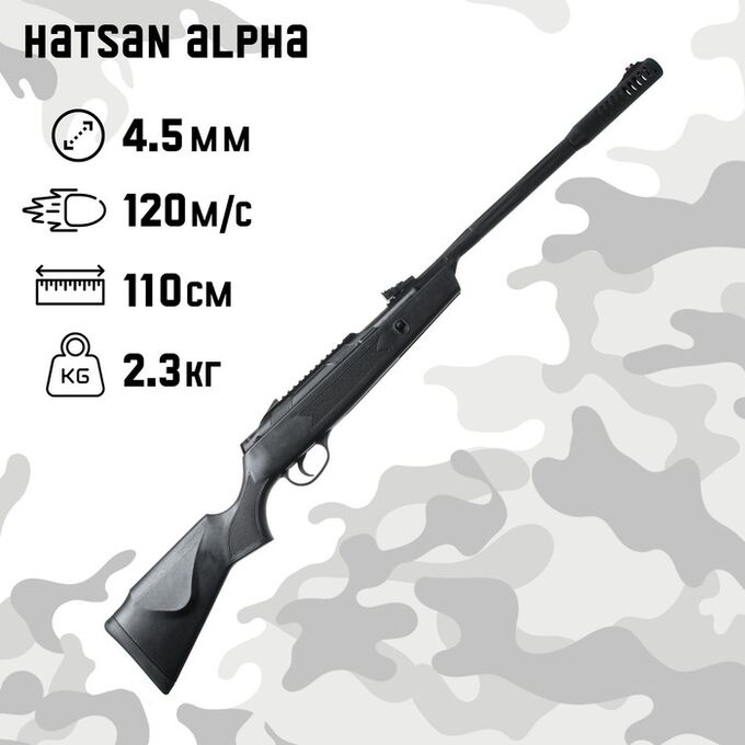 Дарите Счастье Винтовка пневматическая &quot;Hatsan Alpha&quot; кал. 4.5 мм, 3 Дж, ложе - пластик, до 120 м/с