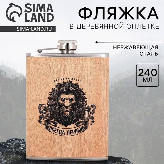 СИМА-ЛЕНД Фляжка «Всегда первый», 240 мл