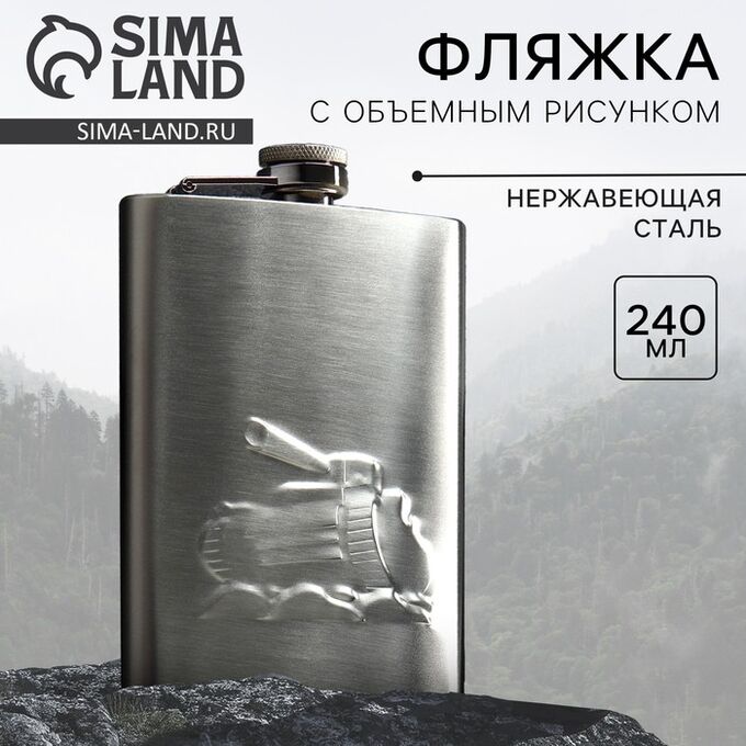 СИМА-ЛЕНД Фляжка «Танк», 240 мл