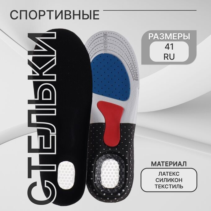 ONLITOP Стельки для обуви, универсальные, спортивные, дышащие, р-р RU до 41 (р-р Пр-ля до 40), 26,5 см, пара, цвет чёрный