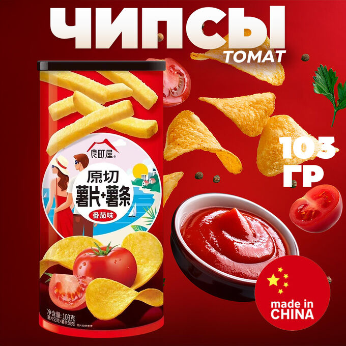 Вьетнам Китайские чипсы 2в1, со вкусом томата🍅, 103 гр