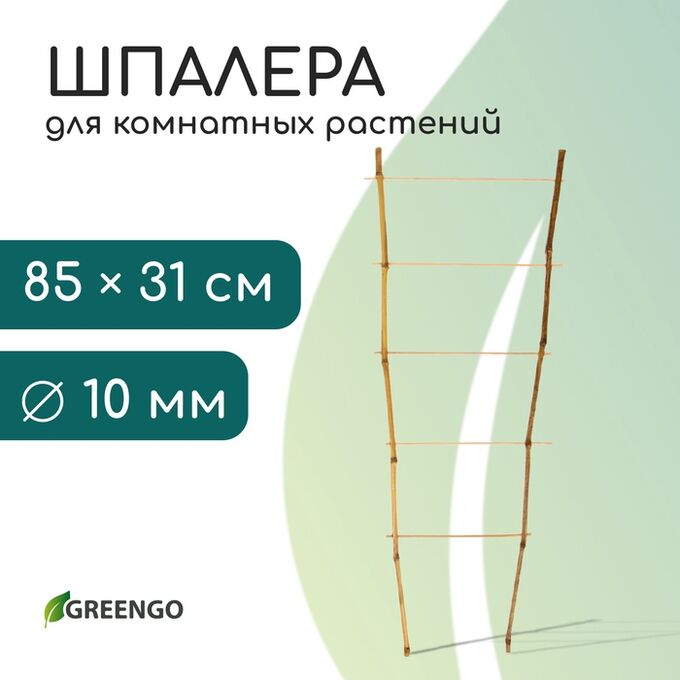 Шпалера, 85 * 31 * 1 см, бамбук, «Одинарная», Greengo