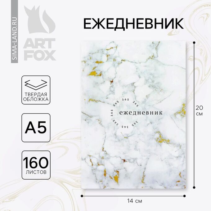 Art Fox Ежедневник А5, 160 л. твердая обложка «Белый мрамор»