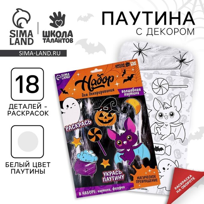 Школа талантов Набор для декорирования «Страшно красиво»