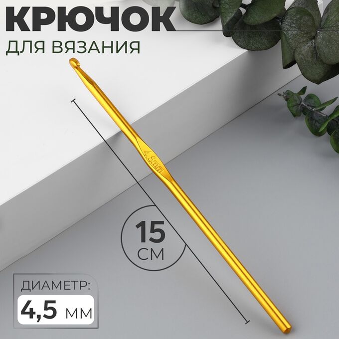 Арт Узор Крючок для вязания, d=4.5 мм, 15 см, МИКС