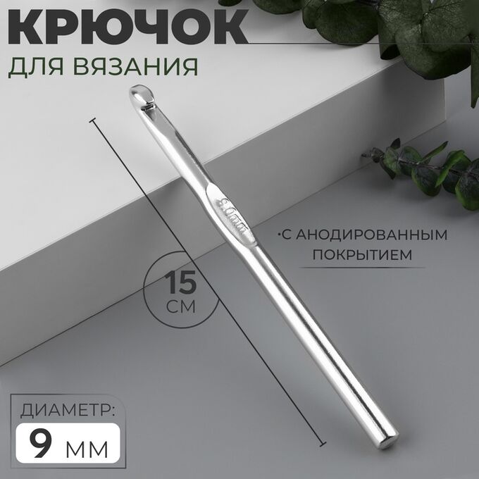 Арт Узор Крючок для вязания, с анодированным покрытием, d=9 мм, 15 см