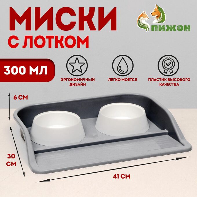 Пижон Миски с лотком &quot;Феликс&quot; 0,3 л, 41 x 30 x 6 см, серый лоток, белые миски
