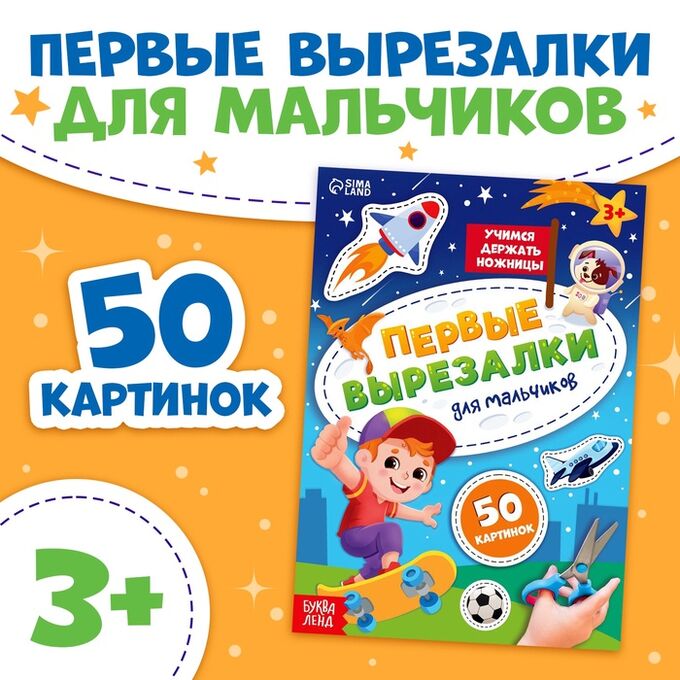 БУКВА-ЛЕНД Книжка «Первые вырезалки для мальчиков», 50 картинок, 44 стр.