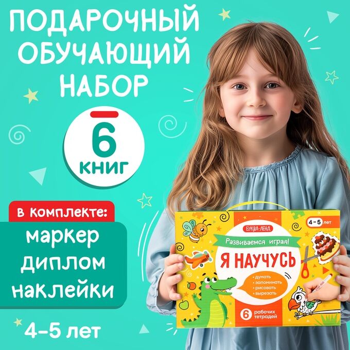 БУКВА-ЛЕНД Обучающий набор «Я научусь», 6 рабочих тетрадей