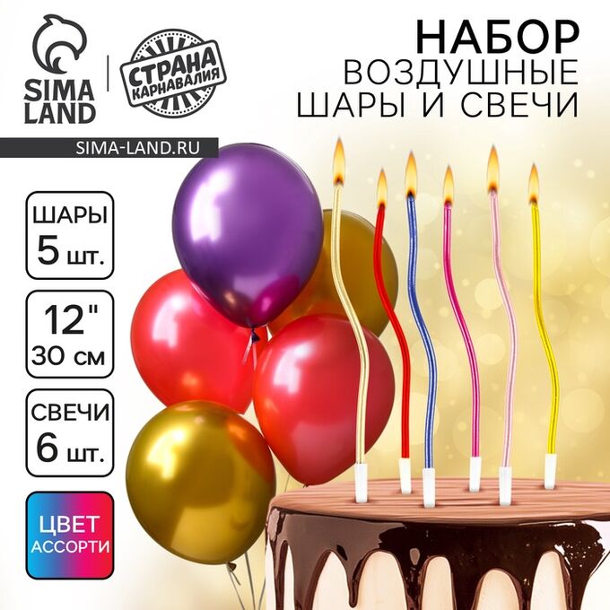 Страна карнавалия Свечи для торта (6 шт.) + воздушные шары (5 шт.), ХРОМ, МИКС