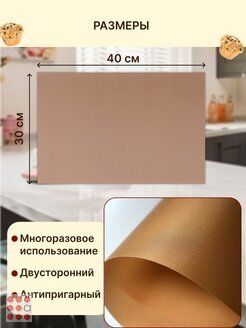 Альфа812 Многоразовый коврик для выпечки, термостойкий, антипригарный 1шт. 30 x 40 см. Тефлон
