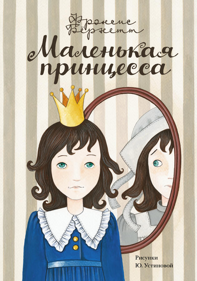 Бернетт Ф. Х. Маленькая принцесса во Владивостоке