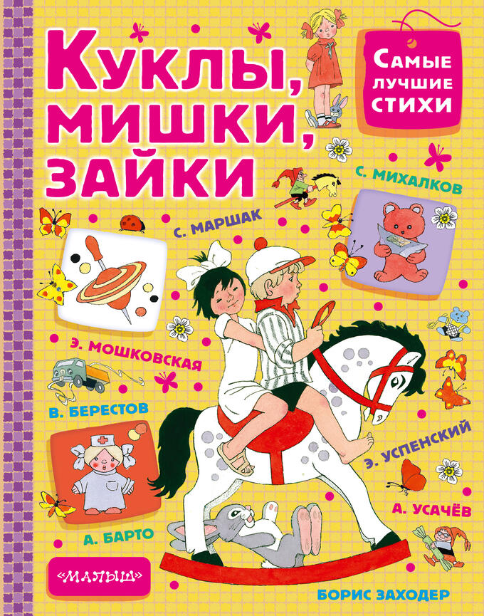 Успенский Э.Н.,Маршак С.Я.Михалков С.В. Куклы, мишки, зайки