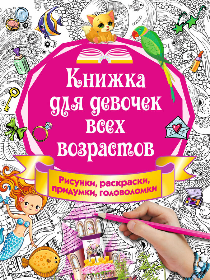 Издательство АСТ Горбунова И.В. Книжка для девочек всех возрастов. Рисунки, раскраски, придумки