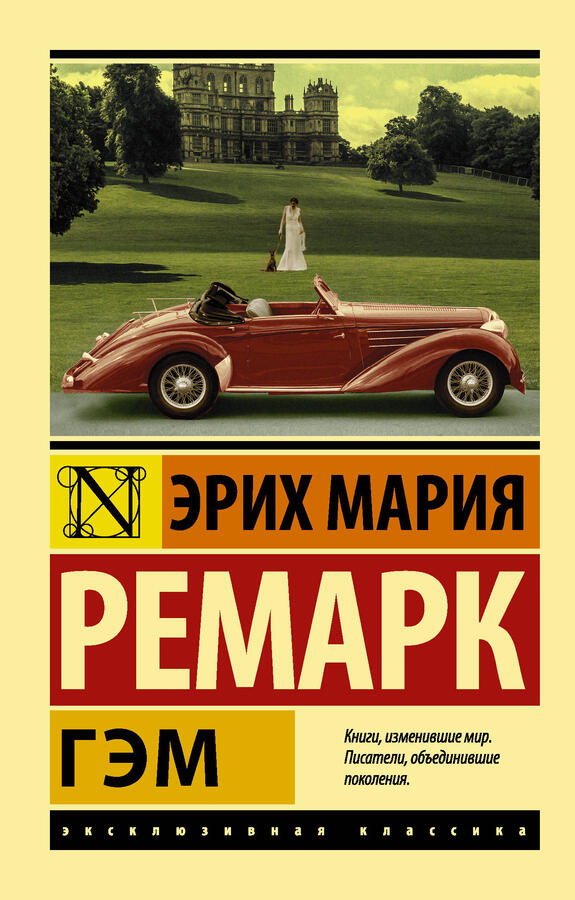 Ремарк Э.М. Гэм