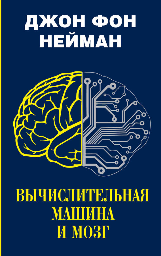 Нейман Д. Вычислительная машина и мозг