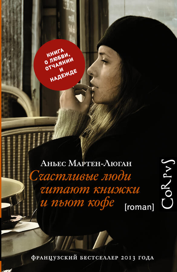 Мартен-Люган А. Счастливые люди читают книжки и пьют кофе