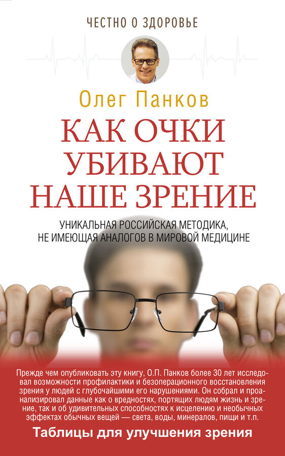 Панков О.П. Как очки убивают наше зрение