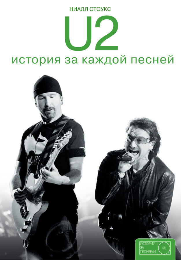 Стоукс Н. U2: история за каждой песней
