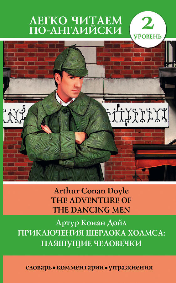 Дойл А.К. Приключения Шерлока Холмса: Пляшущие человечки = The Adventure of the Dancing Men