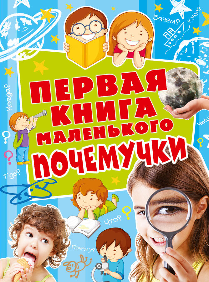 . Первая книга маленького почемучки