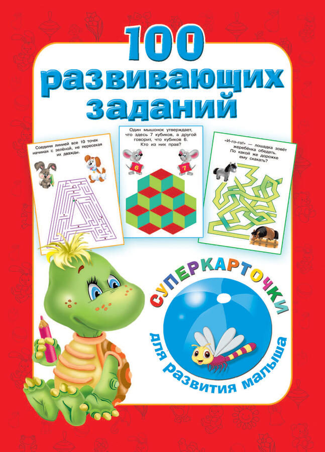 Дмитриева В.Г. 100 развивающих заданий на карточках