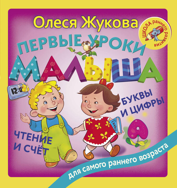 Жукова О.С. Первые уроки малыша: буквы и цифры, чтение и счет