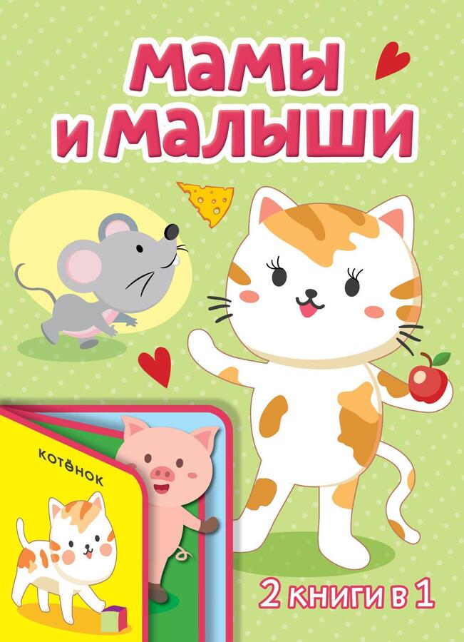 . Мамы и малыши