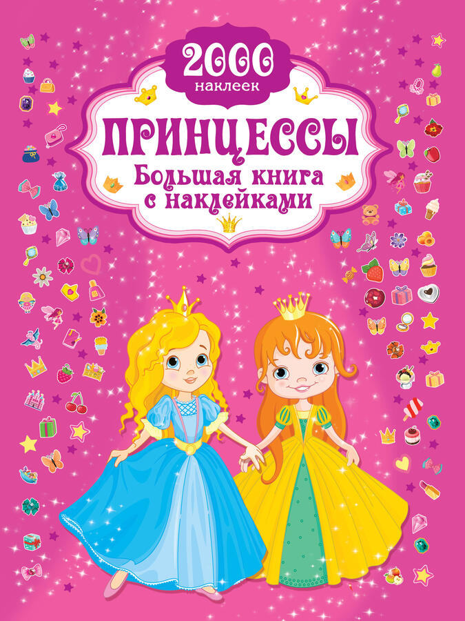 Горбунова И.В. Принцесса. Большая книга с наклейками