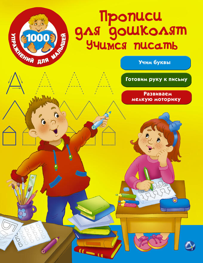 Дмитриева В.Г. Прописи для дошколят. Учимся писать