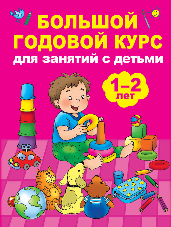 Малышкина М.В. Большой годовой курс для занятий с детьми 1-2 лет