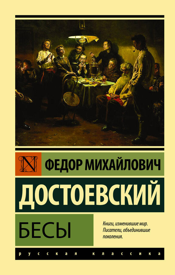 Достоевский Ф.М. Бесы