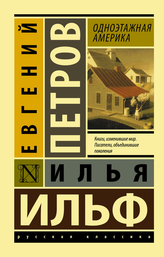 Ильф И.А., Петров Е.П. Одноэтажная Америка