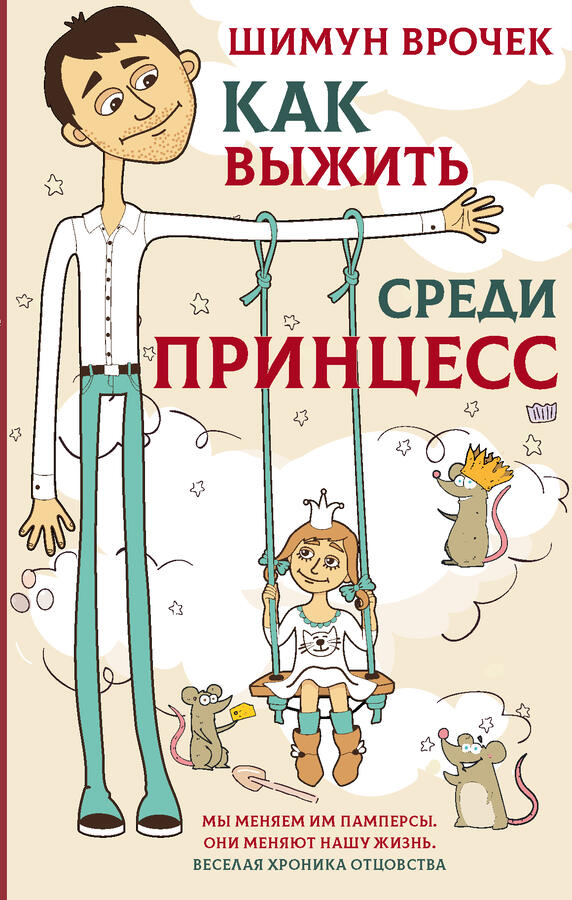 Издательство АСТ Врочек Шимун Как выжить среди принцесс