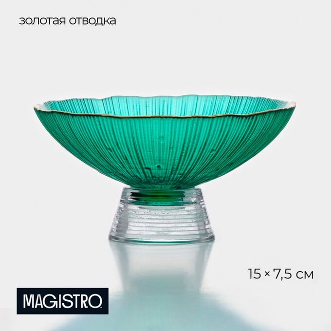 Ваза для фруктов Magistro «Фейерверк», 400 мл, 15x7.5 см, стекло, изумрудная
