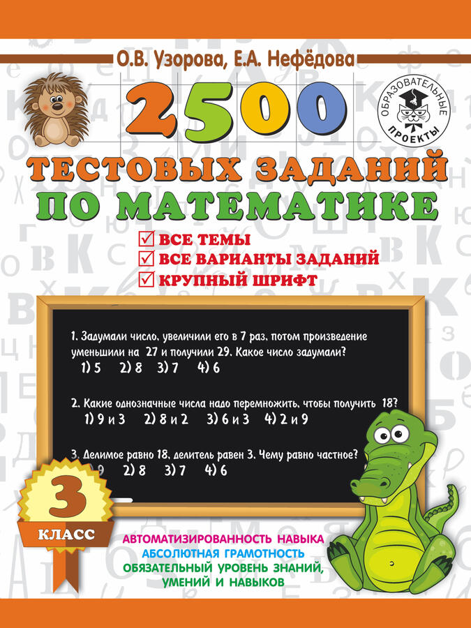 Узорова О. В. 2500 тестовых заданий по математике. 3 класс во Владивостоке